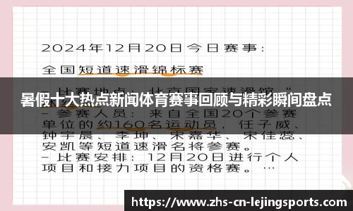暑假十大热点新闻体育赛事回顾与精彩瞬间盘点