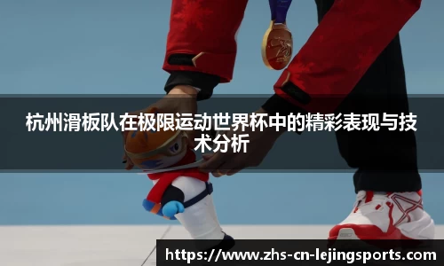 杭州滑板队在极限运动世界杯中的精彩表现与技术分析