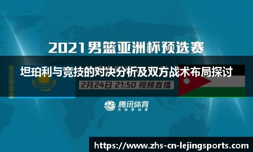 坦珀利与竞技的对决分析及双方战术布局探讨