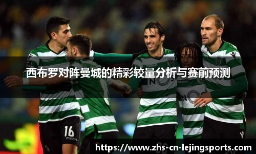 西布罗对阵曼城的精彩较量分析与赛前预测