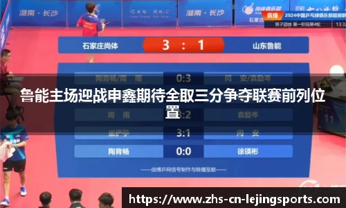 鲁能主场迎战申鑫期待全取三分争夺联赛前列位置
