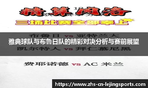 雅典球队与布鲁日队的精彩对决分析与赛前展望