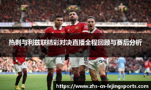 热刺与利兹联精彩对决直播全程回顾与赛后分析